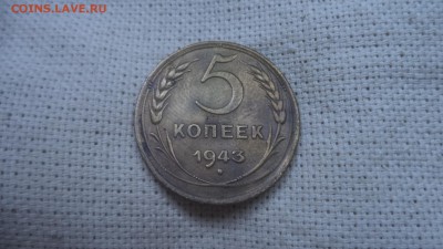 5 копеек 1943 года, до 17.07.2014  23-00 - DSC00703.JPG