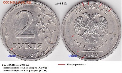 Обозначение микро расколов - 2 р. м (СПМД) 2009 г._А104-Р151_