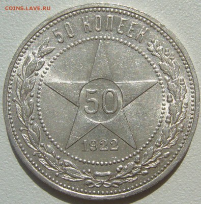 50 копеек 1922 ШТЕМПЕЛЬНЫЙ до 16.07-22.00.00 - P1220895.JPG