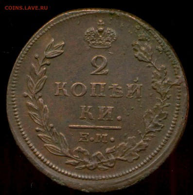 2 копейки 1811 ЕМ НМ Гурт шнур. до 16.07.2014г 22.00мск - img166