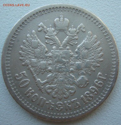 50 копеек 1896 года до 16.07-22.00.00 - P1220902.JPG
