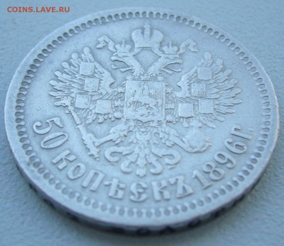 50 копеек 1896 года до 16.07-22.00.00 - P1220903.JPG