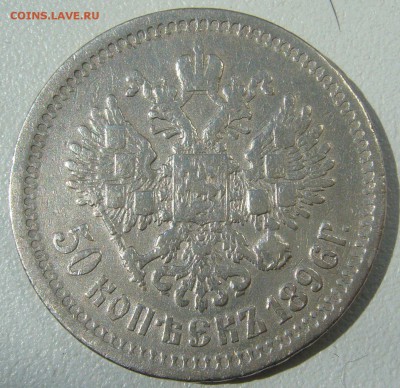 50 копеек 1896 года до 16.07-22.00.00 - P1220904.JPG