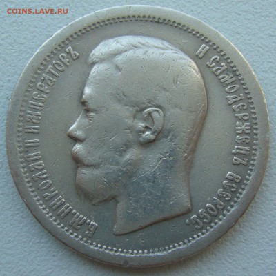 50 копеек 1896 года до 16.07-22.00.00 - P1220905.JPG