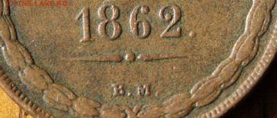 2 копейки 1862 года ВМ оценка и спрос - 1862 вм