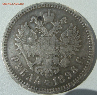 1 рубль 1898 года старт с 200 р. до 16.07-22.00.00 - P1220918.JPG