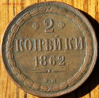 2 копейки 1862 года ВМ оценка и спрос - 1862 вм..JPG