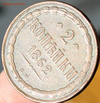 2 копейки 1862 года ВМ оценка и спрос - 1862 вм....JPG