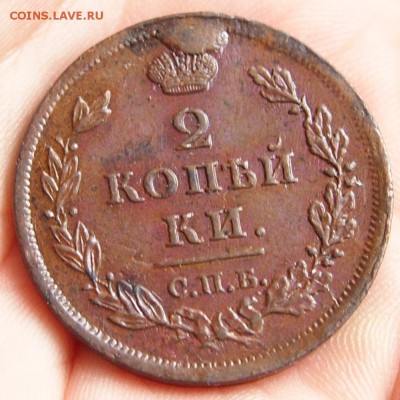 2 копейки 1811 спб пс, оценка - P7106047.JPG