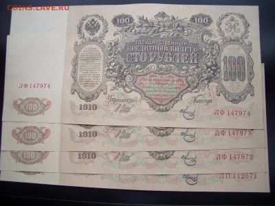 100 р.1910 г. - 4 номера подряд - 19.07.2014-22.00 Мск. - CIMG2913.JPG