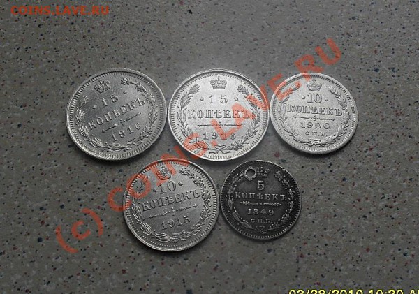 15 коп 1916 -2шт.10к-1915.1906.5коп1849 с дыркой.29.03.10. - SDC10923