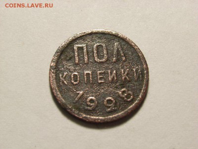 Пол копейки 1928г  до  18.07.14 (21.00) - RIMG0060 [800x600]