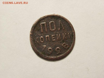 Пол копейки 1928г  до  18.07.14 (21.00) - RIMG0059 [800x600]