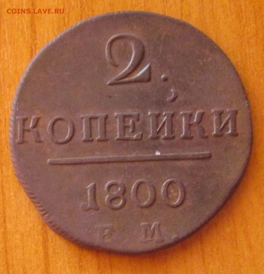 2 копейки 1800 г. Е.М.(кладовая)до 17.07.14 - IMG_0223.JPG