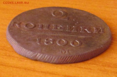 2 копейки 1800 г. Е.М.(кладовая)до 17.07.14 - IMG_0226.JPG
