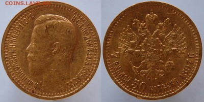 7 рублей 50 копеек 1897 г. до 19.07.14 22-00 - DSC_7559.JPG