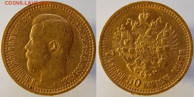 7 рублей 50 копеек 1897 г. до 19.07.14 22-00 - DSC_7554.JPG