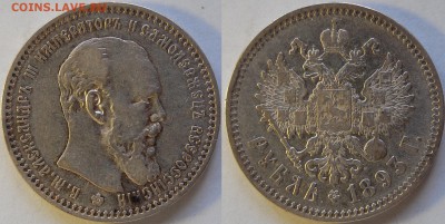 1 рубль 1893 г. - DSC_7500.JPG