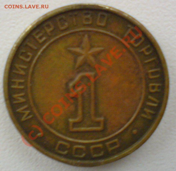 Жетон минторга №1 - DSC01144.JPG