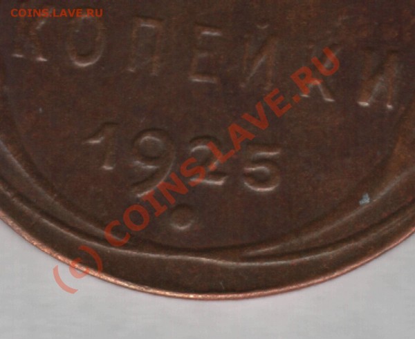 2 копейки 1925год - Дата.JPG