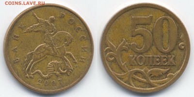 Нечастые 50 коп. 2007М шт. 4.12в и 50 коп. 2008М шт. 4.3г - 50коп2007М_412в