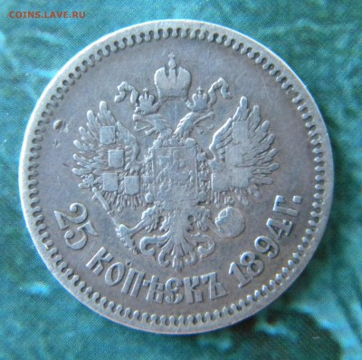 25 копеек 1894 года_____ До 17.07.2014 22.15 - Изображение 007