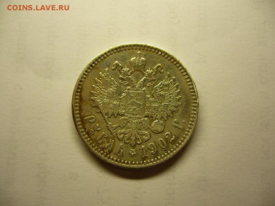 1 рубль 1902 г. помощь в оценке. - Рубль 1902.JPG