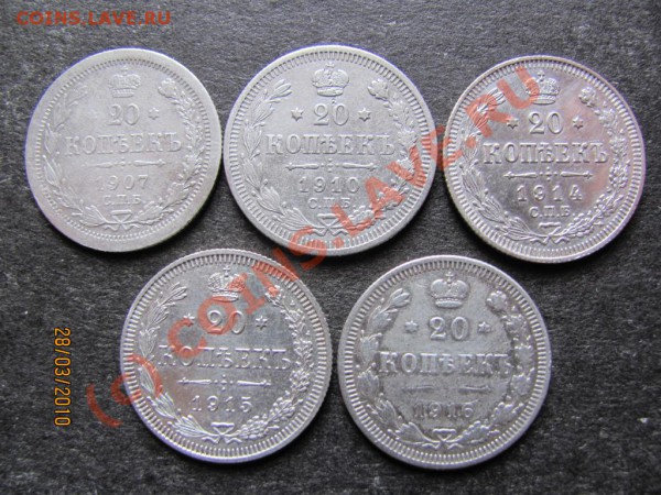 20коп.1907,10,14,15,16г.серебро по 3апр.2010г.до21.00. Мск. - IMG_0722