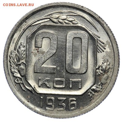 20 копеек 1936 штемпельные 17.07. - 23:00 (Короткий) - QA1A7038.JPG