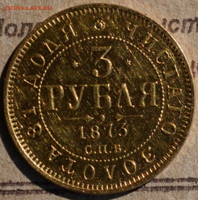 3 рубля 1873 года XF- штемпельный блеск - DSC_0025.JPG