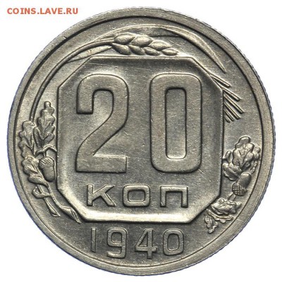 20 копеек 1940 штемпельные 17.07. - 23:00 (Короткий) - QA1A7040.JPG