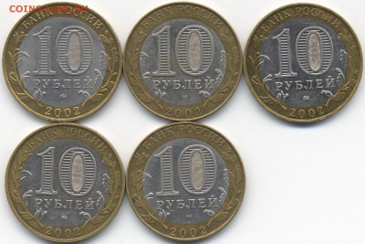 10 руб. Министерства 2002 11 шт. Из оборота - Scan-140712-0004