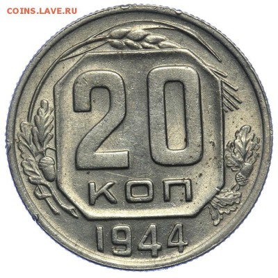 20 копеек 1944 штемпельные 17.07. - 23:00 - QA1A7044.JPG