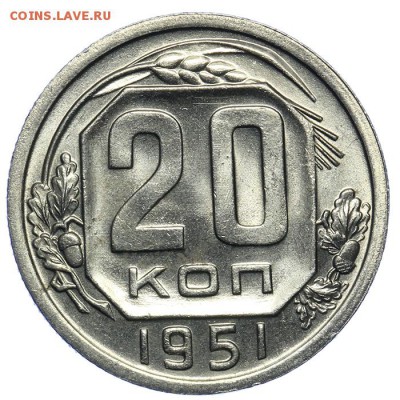 20 копеек 1951 штемпельные люкс 17.07. - 23:00 (Короткий) - QA1A7048.JPG