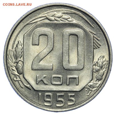 20 копеек 1955 штемпельные 17.07. - 23:00 (Короткий) - QA1A7052.JPG