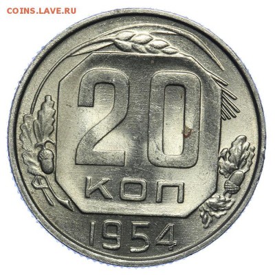 20 копеек 1954 штемпельные 17.07. - 23:00 (Короткий) - QA1A7054.JPG