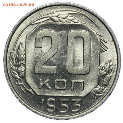 20 копеек 1953 штемпельные 17.07. - 23:00 (Короткий) - QA1A7056.JPG