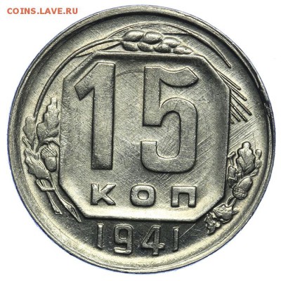 15 копеек 1941 штемпельные люкс 17.07. - 23:00 (Короткий) - QA1A7062.JPG