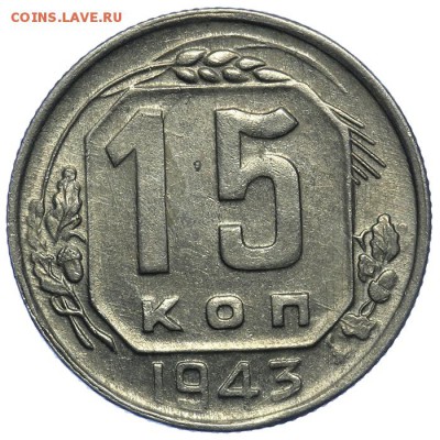 15 копеек 1943 штемпельные 17.07. - 23:00 (Штемпельные) - QA1A7064.JPG