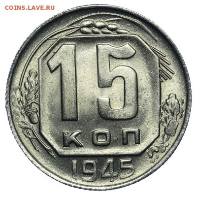 15 копеек 1945 штемпельные люкс 17.07. - 23:00 (Короткий) - QA1A7069.JPG