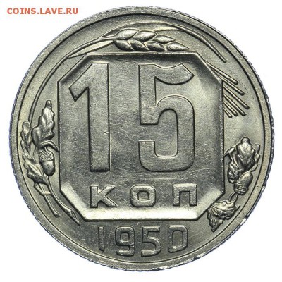 15 копеек 1950 штемпельные 17.07. - 23:00 (Короткий) - QA1A7073.JPG