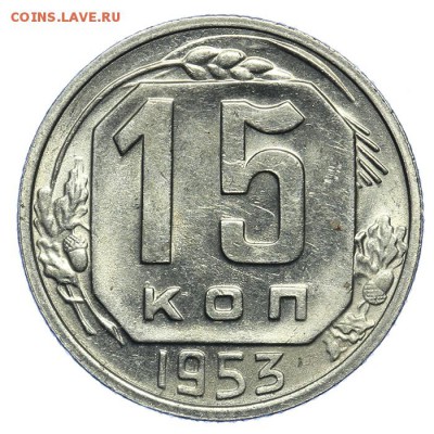 15 копеек 1953 штемпельные 17.07. - 23:00 (Короткий) - QA1A7076.JPG
