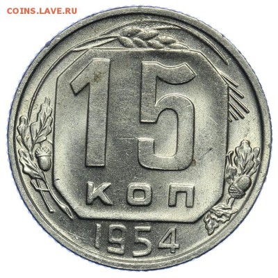 15 копеек 1954 штемпельные 17.07. - 23:00 - QA1A7078.JPG