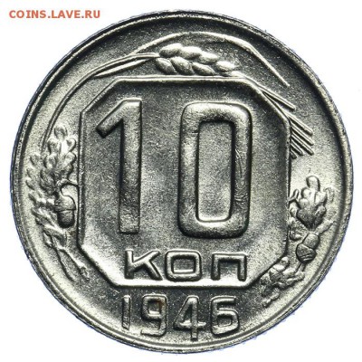 10 копеек 1946 штемпельные 17.07. - 23:00 (Короткий) - QA1A7080.JPG