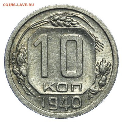 10 копеек 1940 штемпельные 17.07. - 23:00 (Короткий) - QA1A7082.JPG