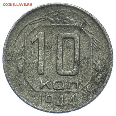 10 копеек 1944 редкие 17.07. - 23:00 (Короткий) - QA1A7084.JPG