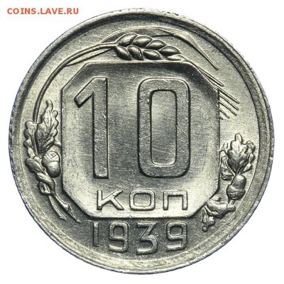 10 копеек 1939 штемпельные люкс 17.07. - 23:00 (Короткий) - QA1A7086.JPG