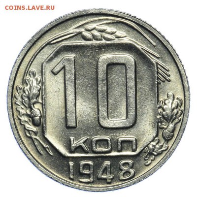 10 копеек 1948 штемпельные 17.07. - 23:00 (Короткий) - QA1A7088.JPG