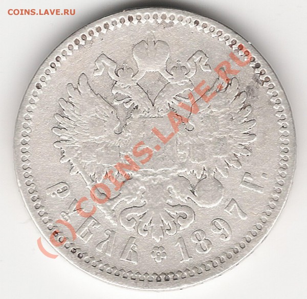 1 рубль 1897года - сканирование0012