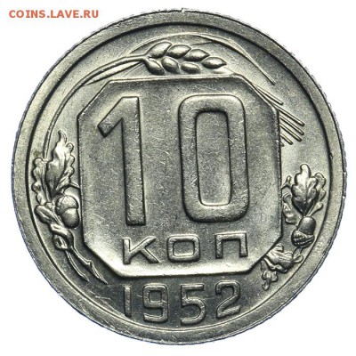 10 копеек 1952 штемпельные 17.07. - 23:00 - QA1A7090.JPG